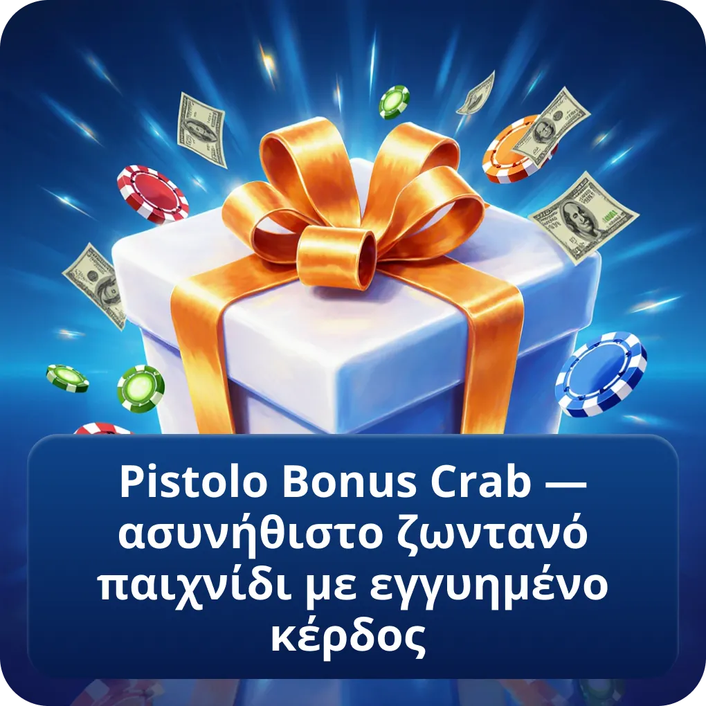Pistolo Bonus Crab — ασυνήθιστο ζωντανό παιχνίδι με εγγυημένο κέρδος