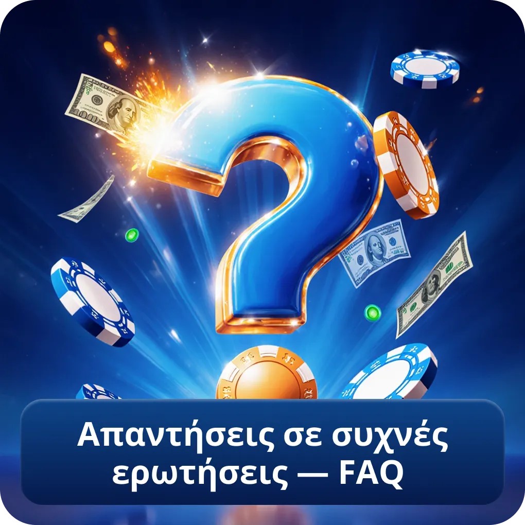 Απαντήσεις σε συχνές ερωτήσεις — FAQ
