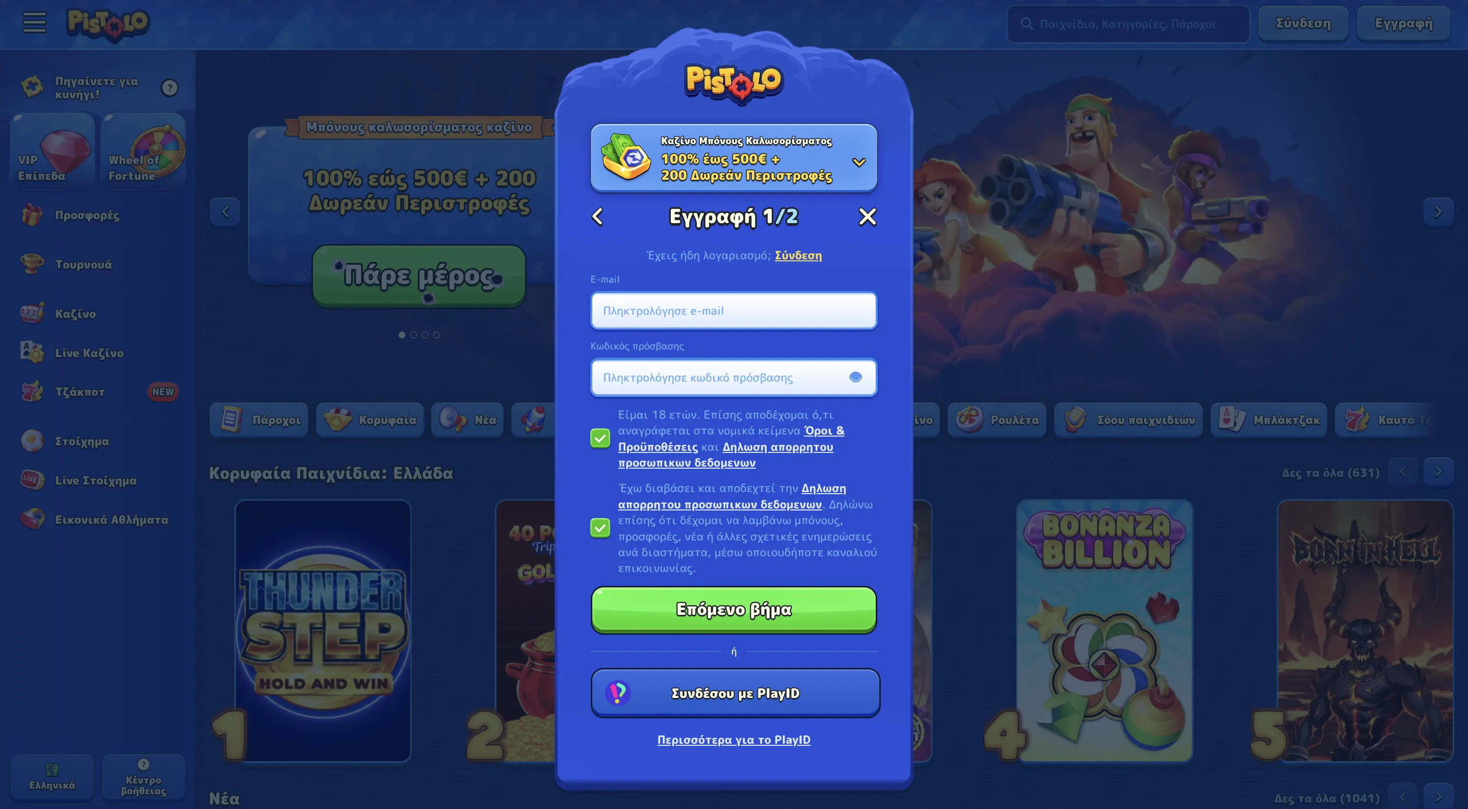 Pistolo Casino login — δημιουργία λογαριασμού και πρώτο δώρο