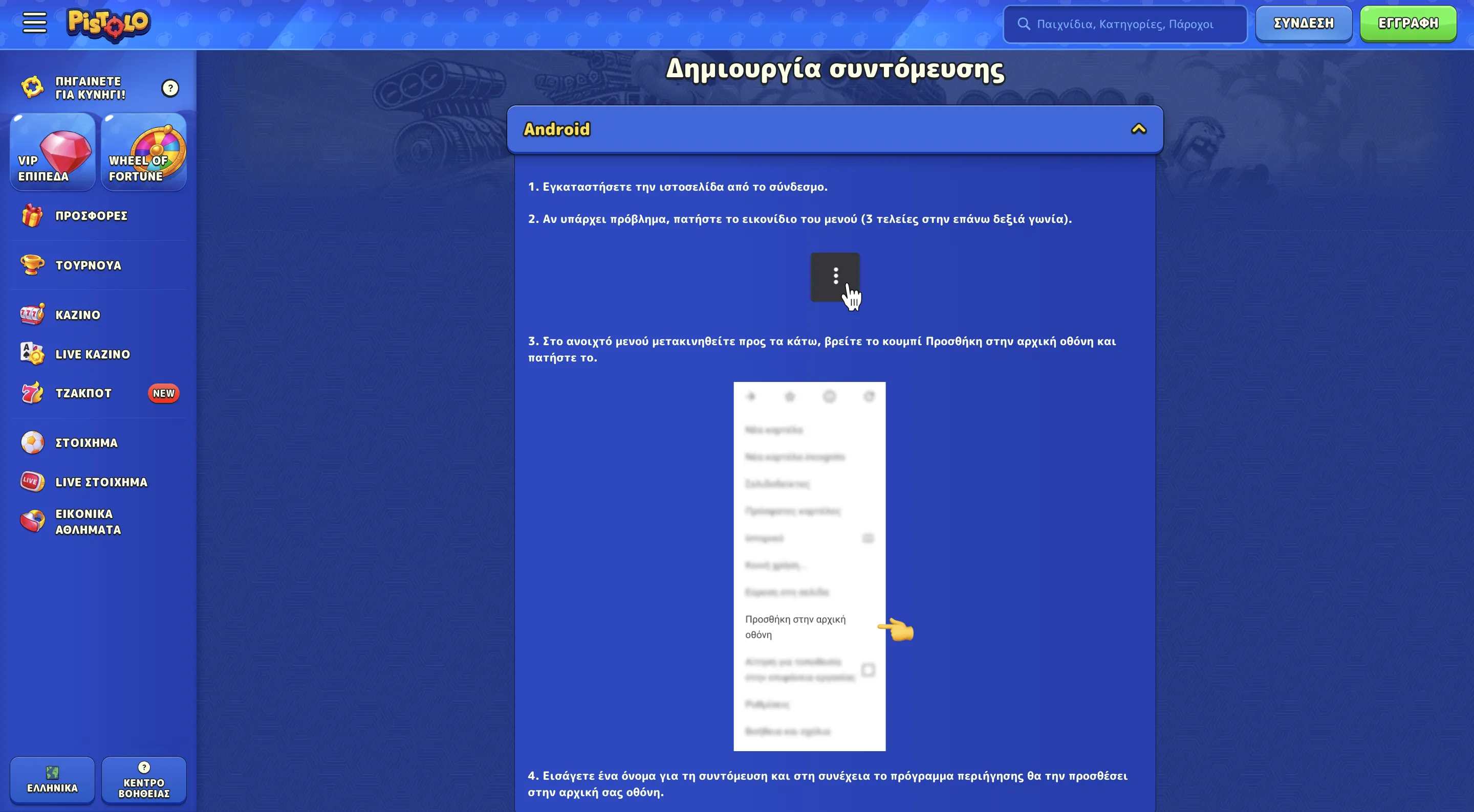 Έκδοση Pistolo για κινητά σε Android και iOS