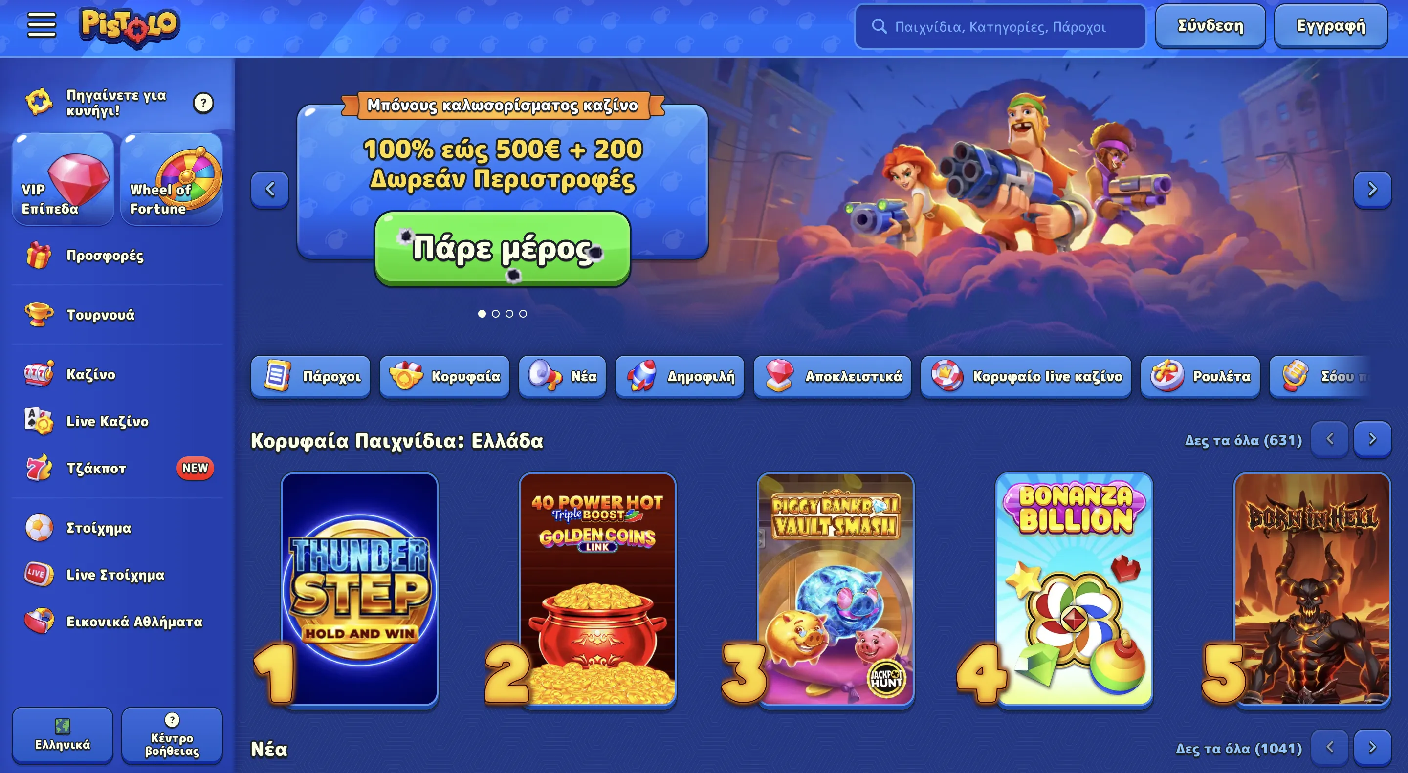 Δικαιοσύνη στα Pistolo slots και έλεγχοι